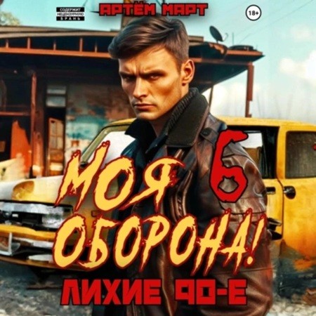 Артем Март - Моя оборона! Лихие 90-е 6, Том 6 (2024) МР3 скачать торрент