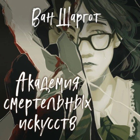 Ван Шаргот - Академия тайн. Академия смертельных искусств (2024) МР3 скачать торрент