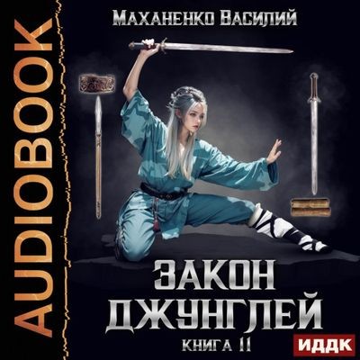 Василий Маханенко - Закон джунглей. Книга 11 (2024) МР3 скачать торрент