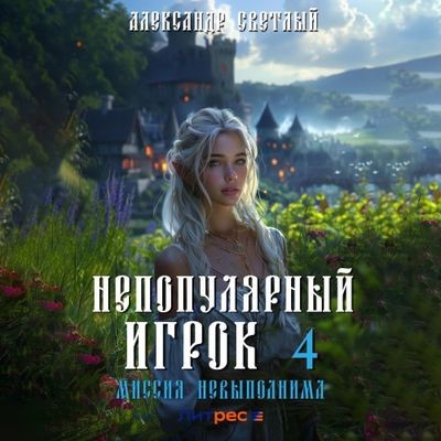 Александр Светлый - Непопулярный игрок 4. Миссия невыполнима (2024) МР3 скачать торрент