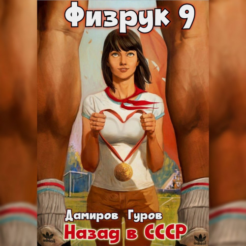 Рафаэль Дамиров, Валерий Гуров - Физрук 09, Назад в СССР (2024) МР3 скачать торрент