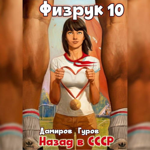 Рафаэль Дамиров, Валерий Гуров - Физрук 10, Назад в СССР (2024) МР3 скачать торрент