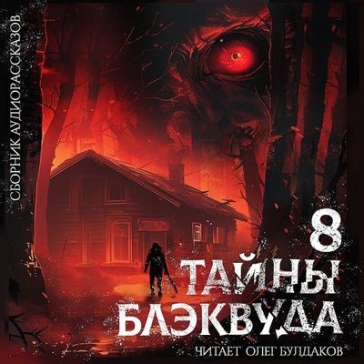 Сборник - Тайны Блэквуда [Том 8] (2024) MP3 скачать торрент