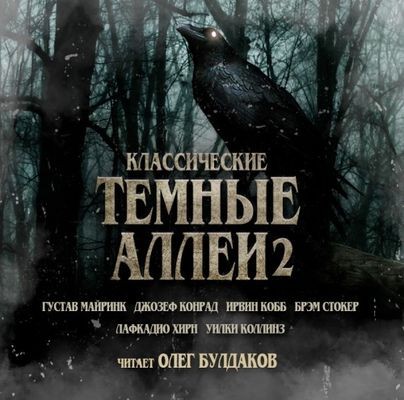 Сборник - Классические Тёмные аллеи [Том 2] (2018) MP3 скачать торрент
