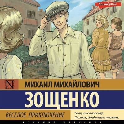 Михаил Зощенко - Веселое приключение [сборник] (2024) MP3 скачать торрент
