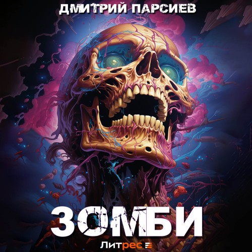 Дмитрий Парсиев - История одного эволюционера 01, Зомби (2024) МР3 скачать торрент