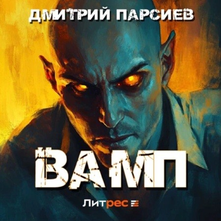 Дмитрий Парсиев - История одного эволюционера 03, Вамп (2024) МР3 скачать торрент