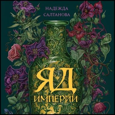 Надежда Салтанова - Убийство в Византии 1. Яд Империи (2023) MP3 скачать торрент