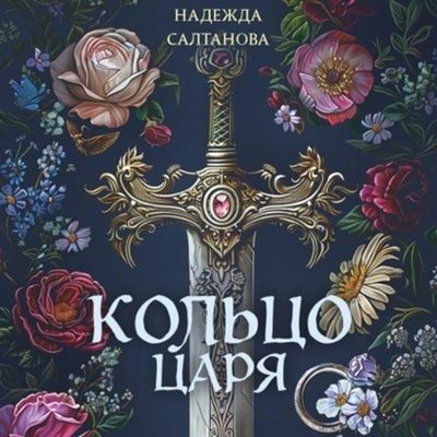 Надежда Салтанова - Убийство в Византии 2. Кольцо царя (2024) MP3 скачать торрент