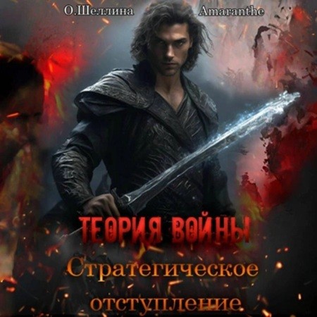 Олеся Шеллина, Amaranthe - Теория войны 1, Стратегическое отступление (2024) МР3 скачать торрент