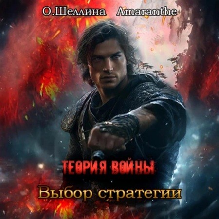 Олеся Шеллина, Amaranthe - Теория войны 2, Выбор стратегии (2024) МР3 скачать торрент