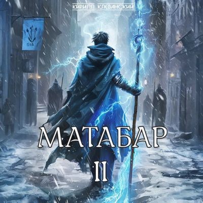 Кирилл Клеванский - Матабар II (2024) MP3 скачать торрент