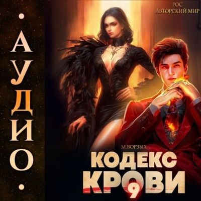 М. Борзых - Кодекс Крови. Книга IХ (2024) МР3 скачать торрент