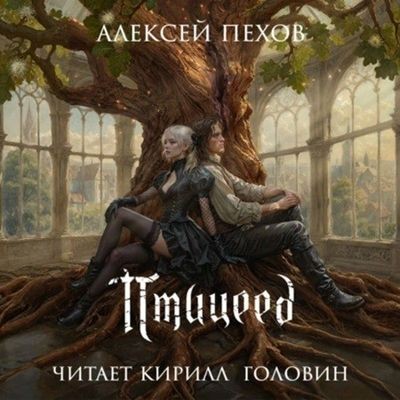 Алексей Пехов - Птицы и солнцесветы 1. Птицеед (2024) MP3 скачать торрент