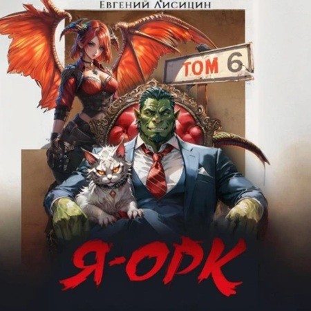 Евгений Лисицин - Я - Орк. Книга 6 (2024) МР3 скачать торрент