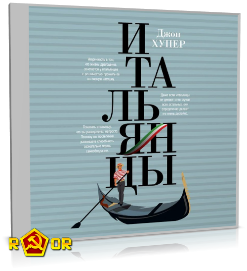 Джон Хупер - Итальянцы (2020) MP3 скачать торрент
