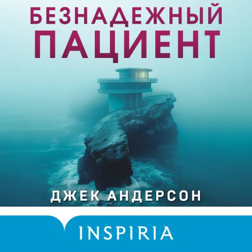 Джек Андерсон - Безнадежный пациент (2024) МР3 скачать торрент