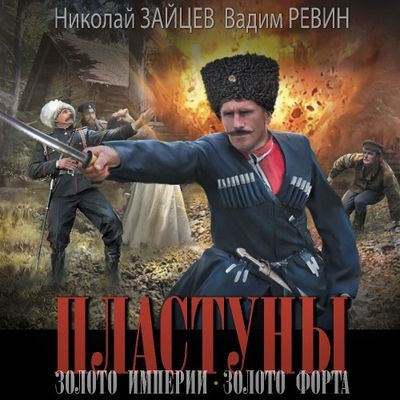 Николай Зайцев, Вадим Ревин - Пластуны 4. Золото Империи (2024) MP3 скачать торрент