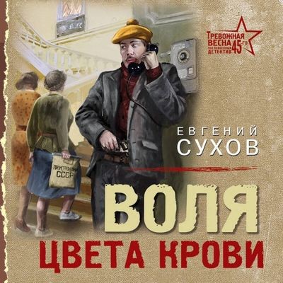 Евгений Сухов - Воля цвета крови (2024) MP3 скачать торрент