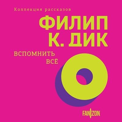 Филип К. Дик - Вспомнить все [сборник] (2024) MP3 скачать торрент