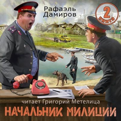 Рафаэль Дамиров - Начальник милиции [Книга 2] (2024) MP3 скачать торрент