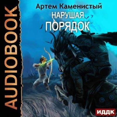 Артём Каменистый - Альфа-ноль 8. Нарушая порядок (2024) МР3 скачать торрент