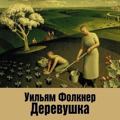 Уильям Фолкнер - Деревушка (2024) MP3 скачать торрент