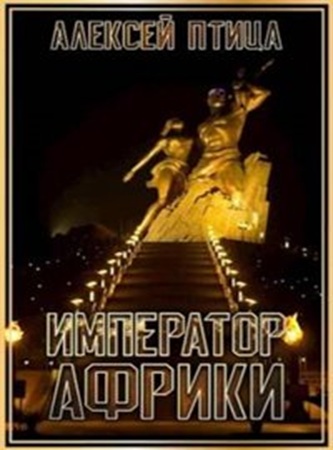 Алексей Птица - Император Африки [8 книг] (2024) МР3 скачать торрент