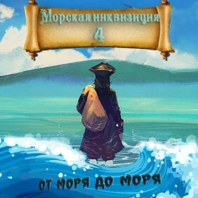 Алексей Птица - Морская инквизиция 4. От моря до моря (2024) МР3 скачать торрент