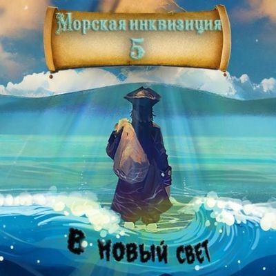 Алексей Птица - Морская инквизиция 5. В Новый Свет (2024) МР3 скачать торрент