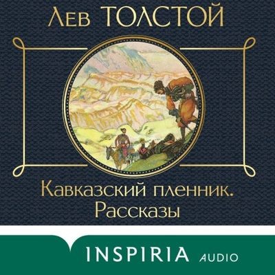 Лев Толстой - Кавказский пленник. Рассказы (2023) MP3 скачать торрент