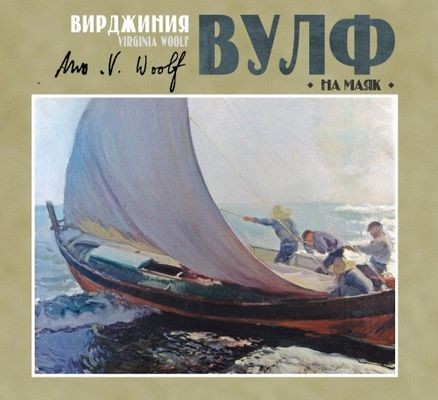 Вирджиния Вулф - На маяк (2024) MP3 скачать торрент