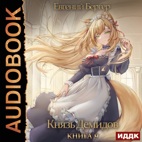 Евгений Бергер - Князь Демидов 9 (2023) МР3 скачать торрент