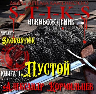 Александр Кормильцев - S-T-I-K-S.: Пустой (2024) МР3 скачать торрент