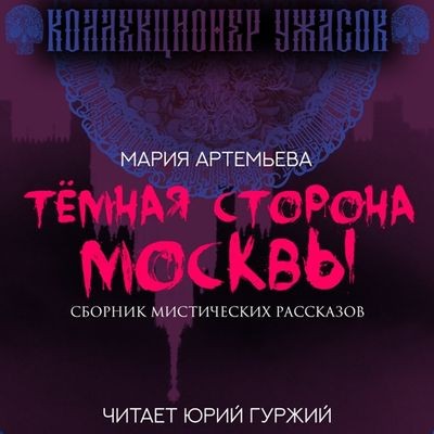 Мария Артемьева - Темная сторона Москвы [сборник] (2024) МР3 скачать торрент