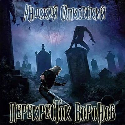 Анджей Сапковский - Ведьмак. Перекрёсток воронов (2024) MP3 скачать торрент