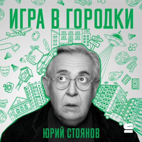Юрий Стоянов - Игра в городки (2024) МР3 скачать торрент