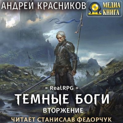 Андрей Красников - Темные боги 7. Вторжение (2024) MP3 скачать торрент