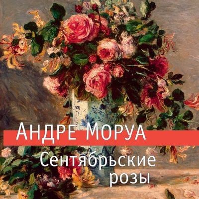 Андре Моруа - Сентябрьские розы (2024) MP3 скачать торрент