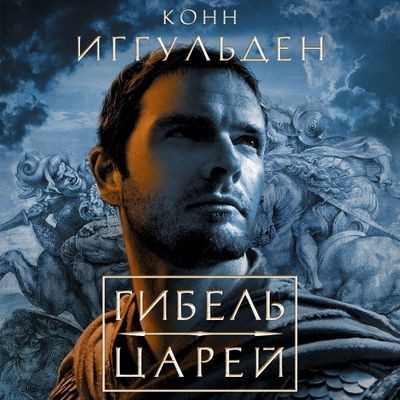 Конн Иггульден - Император 2. Гибель царей (2024) MP3 скачать торрент