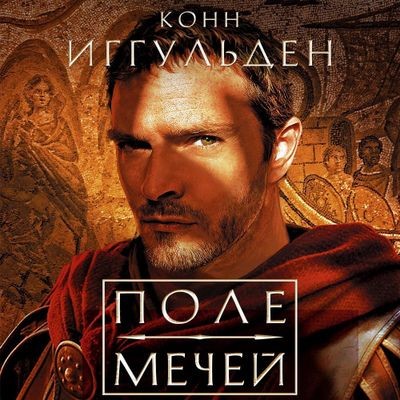 Конн Иггульден - Император 3. Поле мечей (2024) MP3 скачать торрент