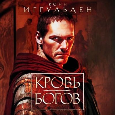 Конн Иггульден - Император: Кровь богов. Фиговое дерево (2024) MP3 скачать торрент