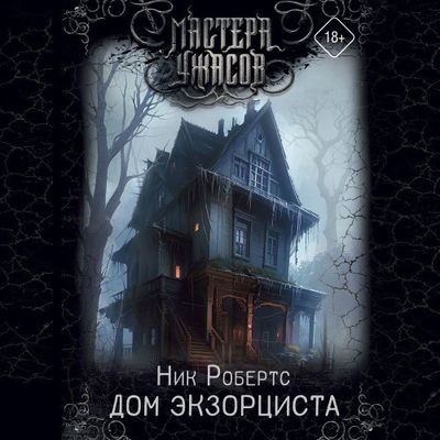 Ник Робертс - Дом экзорциста (2024) МР3 скачать торрент
