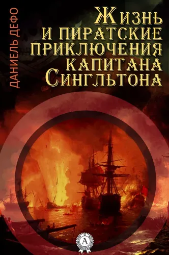 Даниэль Дефо - Жизнь и пиратские приключения славного капитана Сингльтона (2024) МР3 скачать торрент