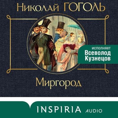 Николай Гоголь - Миргород (2024) MP3 скачать торрент