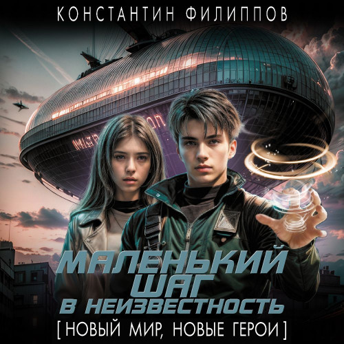 Константин Филиппов - Маленький шаг в неизвестность 1 (2024) МР3 скачать торрент