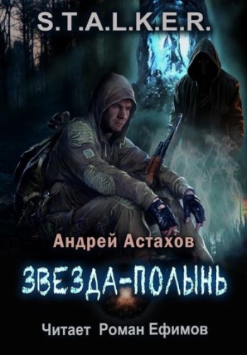 Андрей Астахов - S.T.A.L.K.E.R. Звезда-Полынь (2024) МР3 скачать торрент