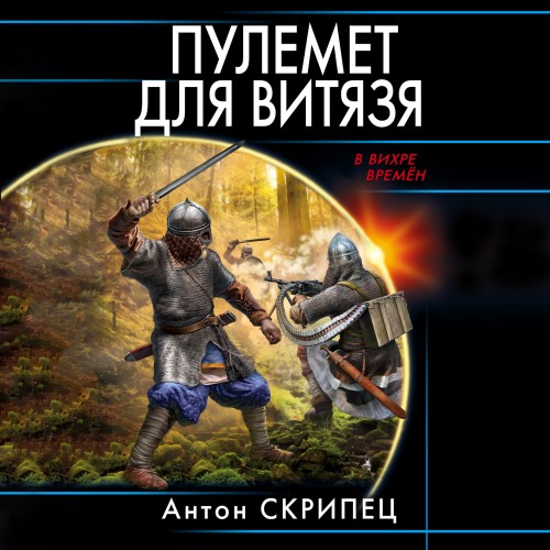 Антон Скрипец - В вихре времен. Пулемет для витязя (2024) МР3 скачать торрент