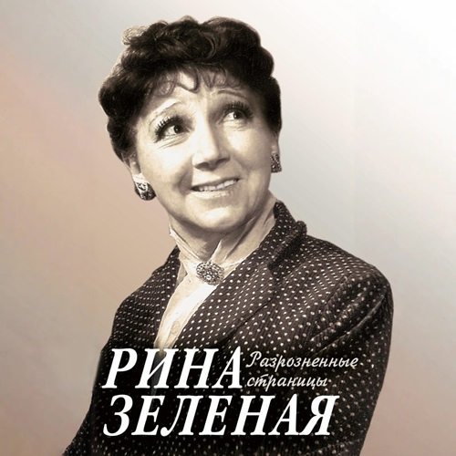 Рина Зелёная - Разрозненные страницы (2024) МР3 скачать торрент
