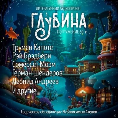 Сборник - Литературный аудиопроект «Глубина» [выпуск 60] (2024) MP3 скачать торрент